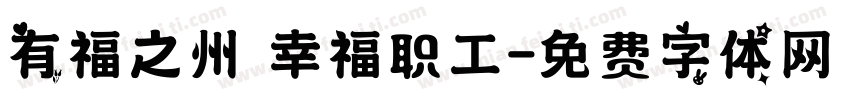 有福之州 幸福职工字体转换